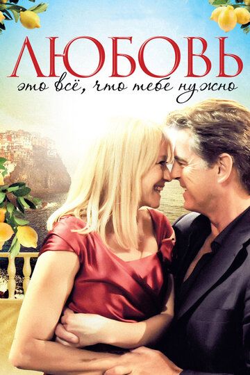 Любовь – это всё, что тебе нужно фильм (2012)