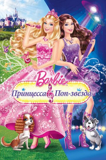 Барби: Принцесса и поп-звезда мультфильм (2012)