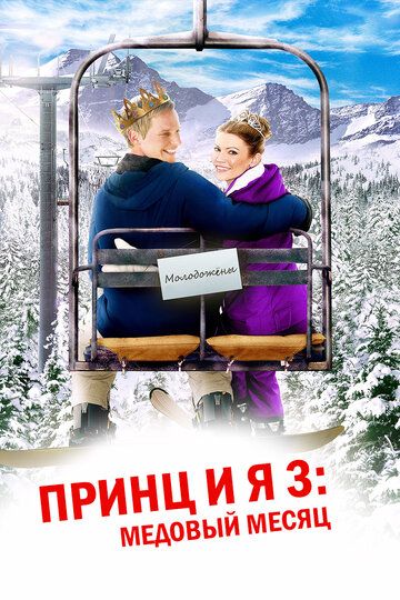 Принц и я 3: Медовый месяц фильм (2008)