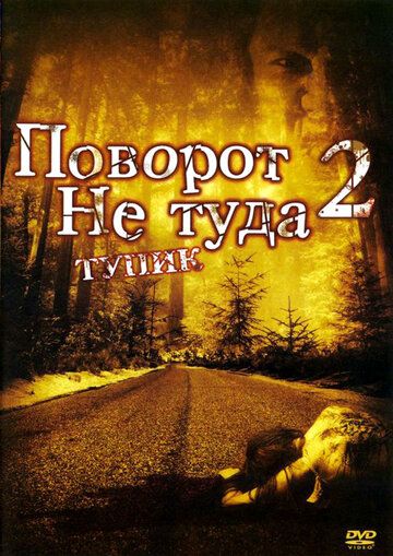 Поворот не туда 2: Тупик фильм (2007)