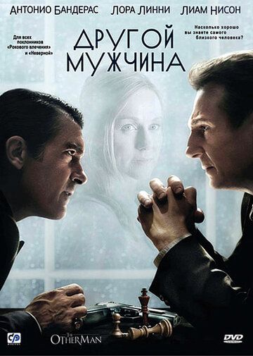 Другой мужчина фильм (2008)