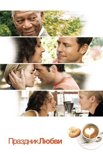 Праздник любви фильм (2007)
