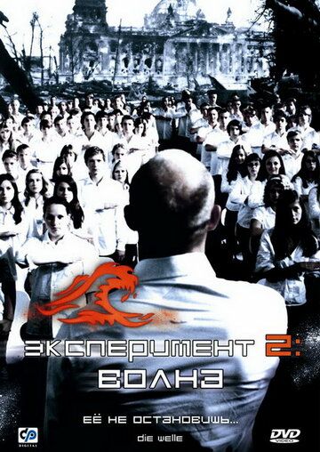 Эксперимент 2: Волна фильм (2008)