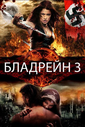 Бладрейн 3 фильм (2010)