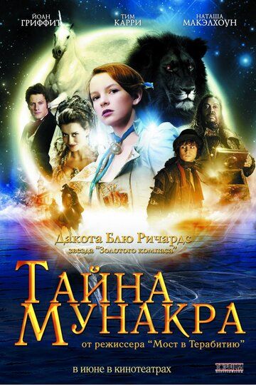 Тайна Мунакра фильм (2008)