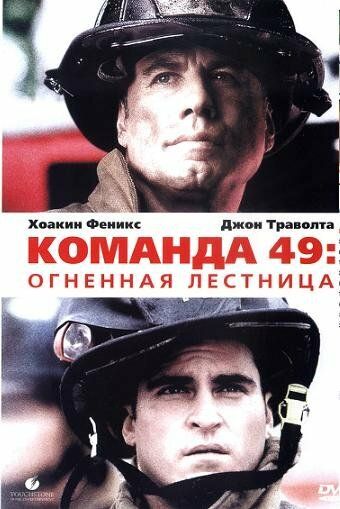 Команда 49: Огненная лестница фильм (2004)