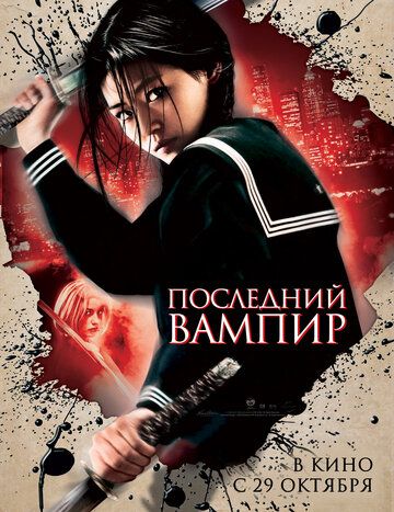 Последний вампир фильм (2009)