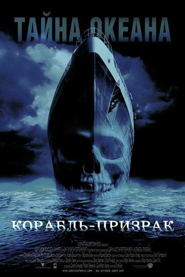 Корабль-призрак фильм (2002)