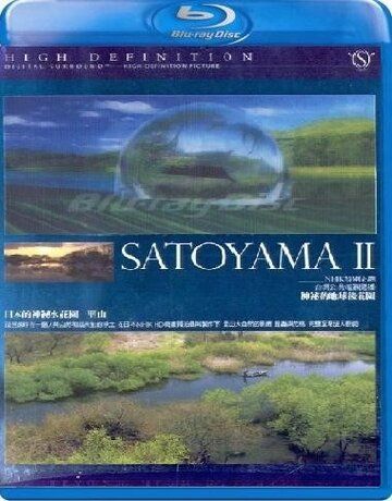 Сатояма: Таинственный водный сад Японии фильм (2004)