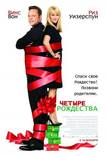 Четыре Рождества фильм (2008)