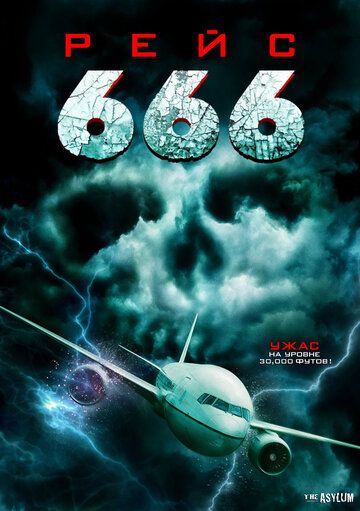 Рейс 666 фильм (2018)