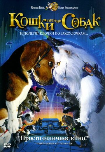 Кошки против собак фильм (2001)