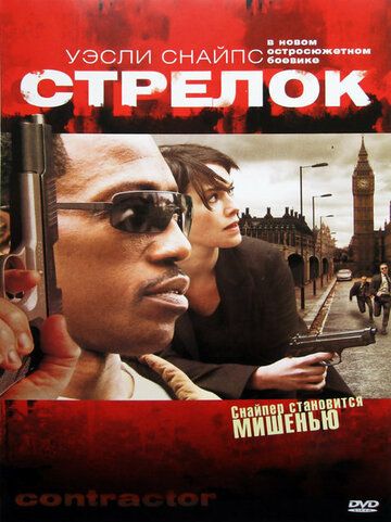 Стрелок фильм (2007)