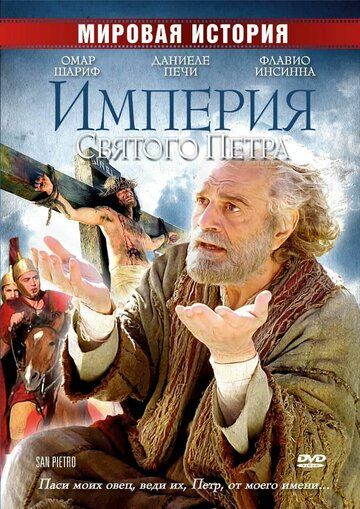 Империя Святого Петра фильм (2005)