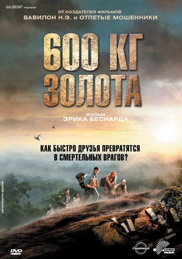600 кг золота фильм (2010)