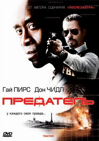 Предатель фильм (2008)