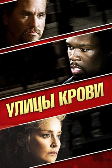 Улицы крови фильм (2009)