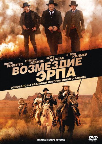 Возмездие Эрпа фильм (2012)