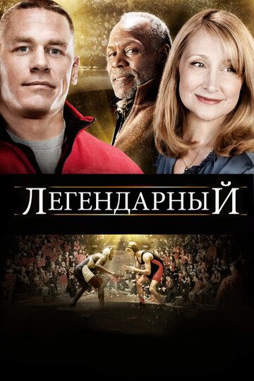 Легендарный фильм (2010)