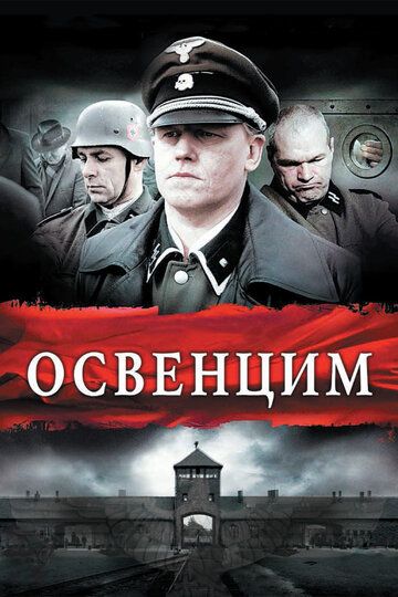 Освенцим фильм (2010)