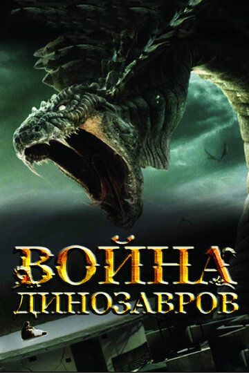 Война динозавров фильм (2007)