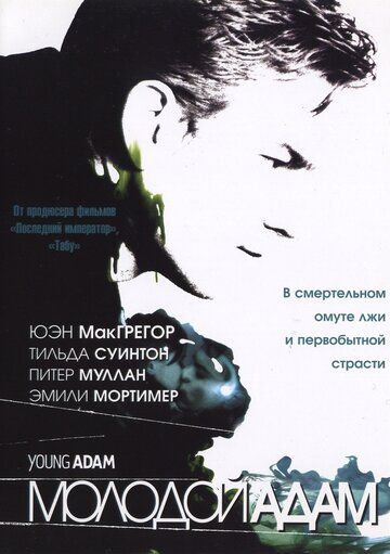 Молодой Адам фильм (2002)