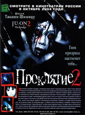 Проклятие 2 фильм (2003)