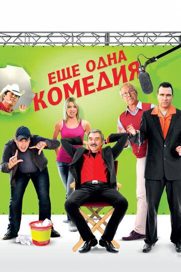 Еще одна комедия фильм (2011)