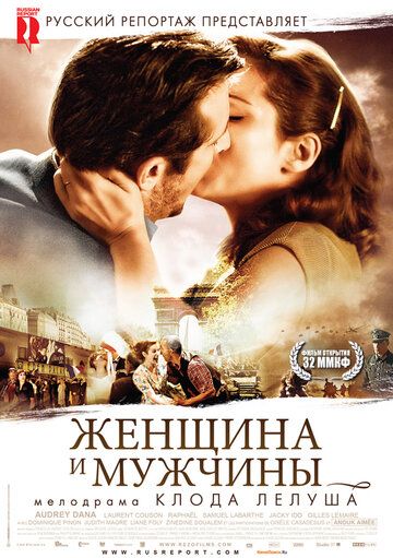 Женщина и мужчины фильм (2010)