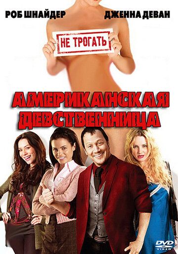 Американская девственница фильм (2009)