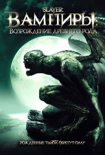 Вампиры: Возрождение древнего рода фильм (2006)