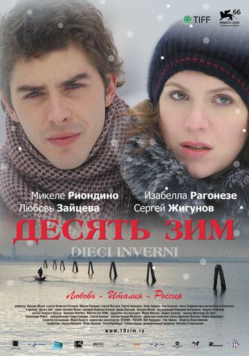 Десять зим фильм (2009)