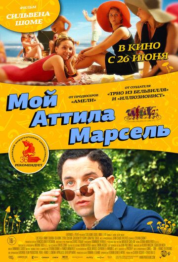 Мой Аттила Марсель фильм (2013)
