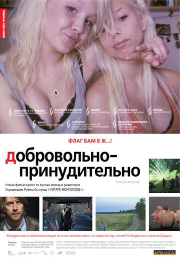 Добровольно-принудительно фильм (2008)