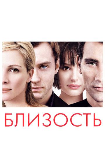 Близость фильм (2004)