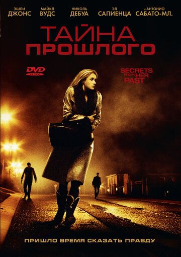 Тайна прошлого фильм (2011)