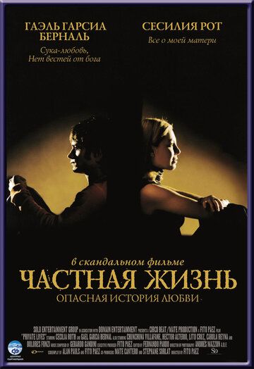 Частная жизнь фильм (2001)