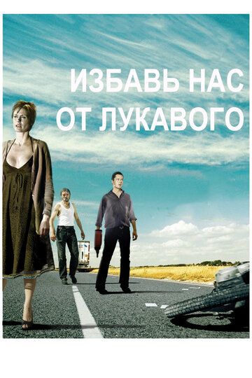 Избавь нас от лукавого фильм (2009)