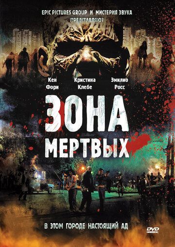 Зона мертвых фильм (2009)