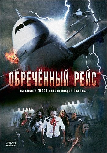 Обреченный рейс фильм (2007)