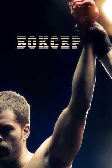 Боксер фильм (2012)