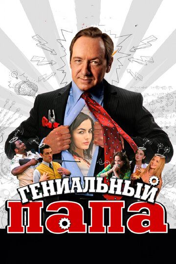 Гениальный папа фильм (2010)