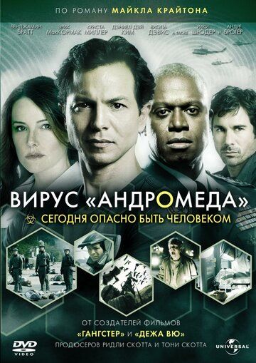 Вирус Андромеда сериал (2008)