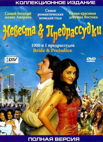 Невеста и предрассудки фильм (2004)