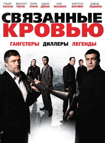Связанные кровью фильм (2010)