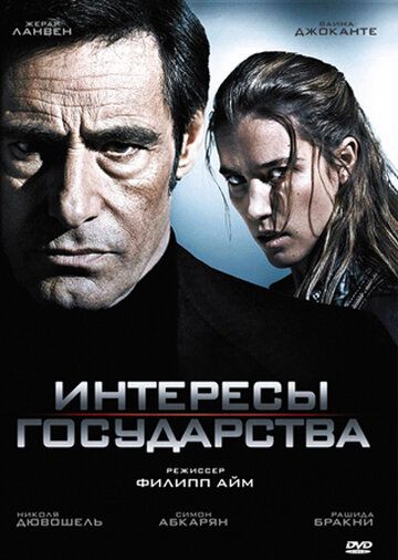 Интересы государства фильм (2008)