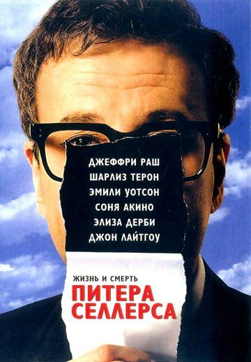 Жизнь и смерть Питера Селлерса фильм (2004)