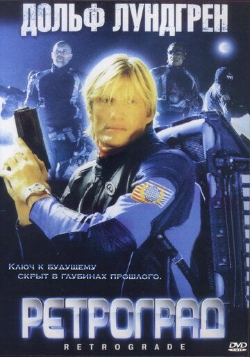 Ретроград фильм (2004)