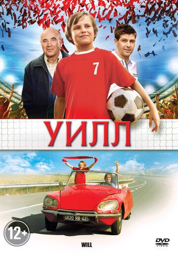 Уилл фильм (2011)