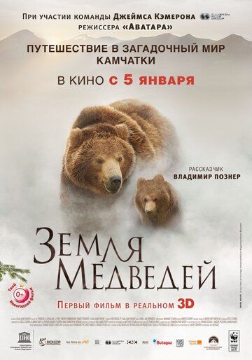 Земля медведей фильм (2013)
